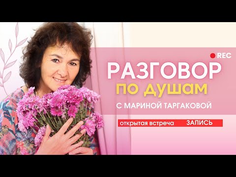 Видео: 🌸ОТКРЫТАЯ ВСТРЕЧА В ZOOM С МАРИНОЙ ТАРГАКОВОЙ! 8 МАРТА