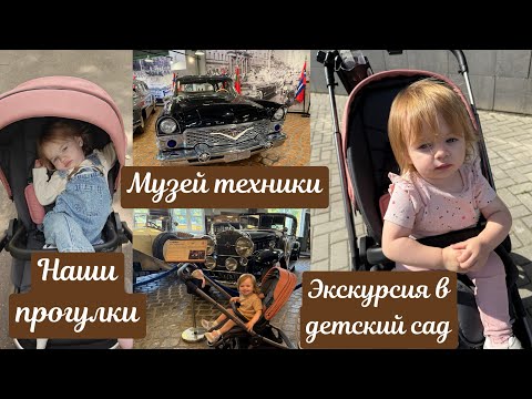 Видео: Музей техники 🚘 Экскурсия в детский сад 🏰 Как изменились наши прогулки ☀️ 