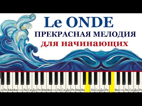 Видео: Le ONDE (Людовико Эйнауди) Красивая мелодия. Версия для начинающих.