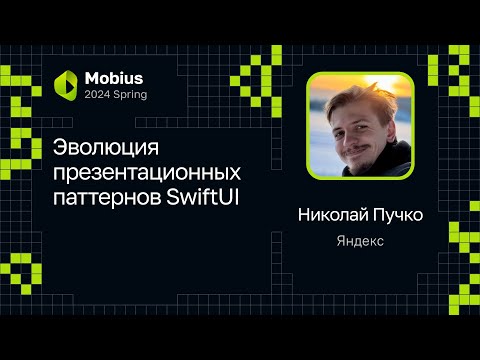 Видео: Николай Пучко — Эволюция презентационных паттернов SwiftUI