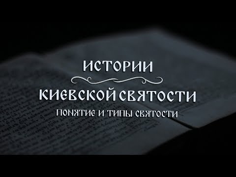 Видео: В. Дятлов. Истории киевской святости. Вступление. Понятие и типы святости.