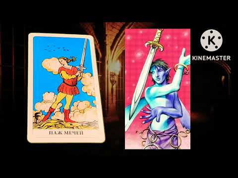 Видео: ПАЖ МЕЧЕЙ🔴ЗНАЧЕНИЕ МЛАДШИХ АРКАНОВ ТАРО УЭЙТА🔴МЕЧИ