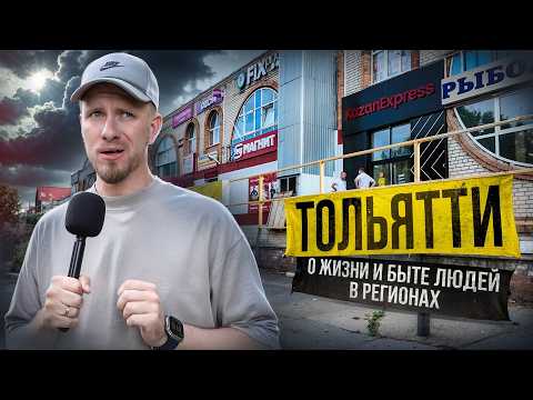 Видео: ТОЛЬЯТТИ - ЖИЗНЬ В БОЛЬШОЙ ПРОВИНЦИИ. НИЩЕТА И РАЗРУХА? ИЛИ ТИХАЯ И УЮТНАЯ ЖИЗНЬ С ПЕРСПЕКТИВАМИ.