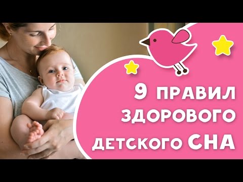 Видео: 9 правил здорового детского сна [Любящие мамы]