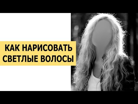 Видео: КАК НАРИСОВАТЬ ВОЛОСЫ БЛОНДИНКИ?