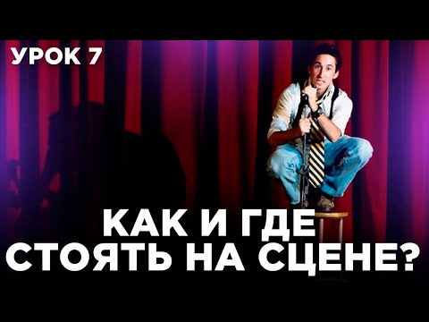 Видео: Как расслабиться на сцене. Ораторское искусство / Как выступать публично?