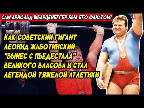 Видео: Смена короля помоста: Как Леонид Жаботинский "ВЫНЕС" Власова и стал легендой тяжелой атлетики