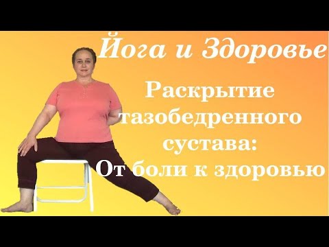 Видео: Упражнения для тазобедренного сустава.  Йога Айенгара.