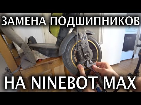 Видео: 🔧Как заменить подшипники на переднем колесе в домашних условиях на Ninebot Max g 30p?