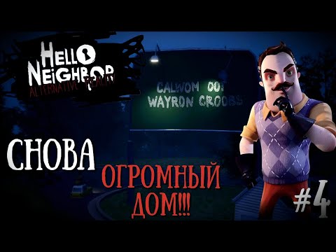 Видео: НОВЫЙ ОГРОМНЫЙ ДОМ СОСЕДА? | Hello Neighbor Alternative Reality #4