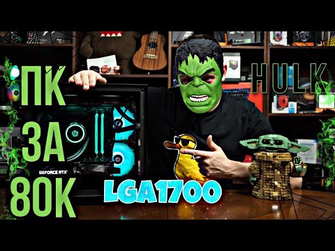 Видео: Cборка ПК за 80к. ,,HULK,, ИЗ МАГАЗИНА. На Lga1700.