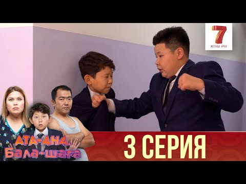 Видео: Ата-ана, Бала-шаға | Ата-ана, Бала-шага | 1-маусым | 3 серия