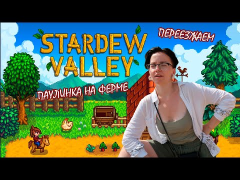 Видео: Stardew Valley #1 / Паулинка заводит ферму 🐔🐄🐖🐓
