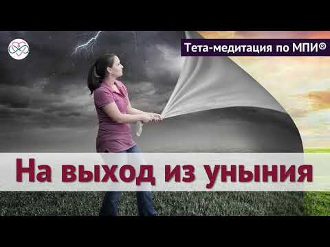 Видео: Глубокая тета-медитация на выход из уныния (Ева Ефремова)