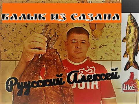 Видео: ✔БАЛЫК ИЗ САЗАНА (Юкола) Как засолить рыбу в тузлуке правильно/ Очень Вкусный Рецепт вяленой рыбы/