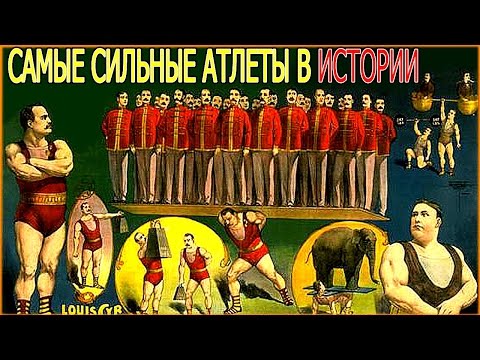 Видео: САМЫЕ СИЛЬНЫЕ ЛЮДИ В ИСТОРИИ! 5 РЕАЛЬНЫХ СУПЕР СИЛАЧЕЙ! ЛЕГЕНДАРНАЯ СИЛА АТЛЕТОВ ПРОШЛОГО!