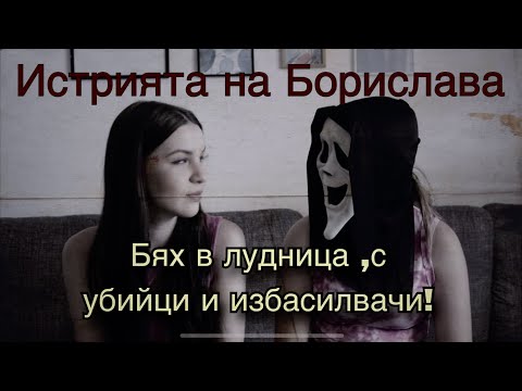 Видео: Бях в лудницата! И в дом за деца!-Zlatiana Saiman