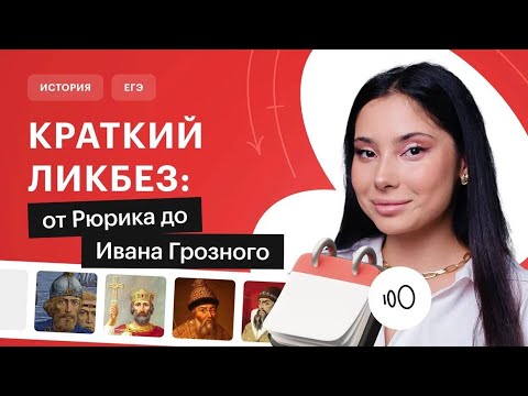 Видео: Краткий ликбез: от Рюрика до Ивана Грозного | ЕГЭ по истории | СОТКА