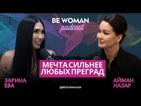 Видео: Зарина Ева: Мечта сильнее любых преград  | Подкаст Be Woman с Айман Назар