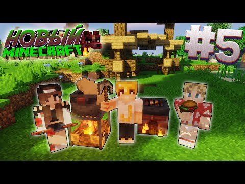 Видео: ВЫЖИВАНИЕ В НОВОМ МАЙНКРАФТ #5 | ГОТОВИМ НОВУЮ ЕДУ | ВАНИЛЬНОЕ ВЫЖИВАНИЕ В MINECRAFT