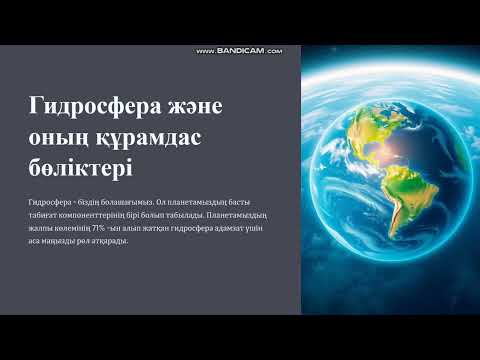 Видео: Гидросфера және оның құрамдас бөліктері 7 сынып География