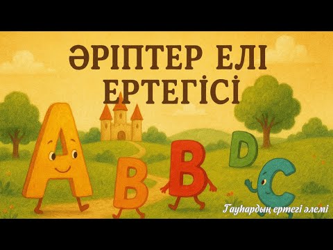 Видео: Әріптер елі ертегісі - Гауһардың ертегі әлемі