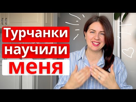 Видео: Турчанки научили меня лайфхакам....