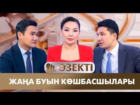 Видео: Жаңа буын көшбасшылары. «Өзекті»