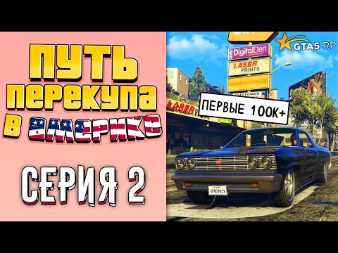 Видео: ПУТЬ ПЕРЕКУПА В АМЕРИКЕ на GTA 5 RP #2 (ПЕРВЫЕ 100К+)