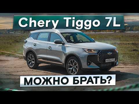 Видео: Chery, хватит! Tiggo 7L — опять рестайлинг. Лучше, чем Tiggo 7 Pro Max? Подробный тест-драйв и обзор