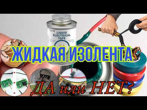 Видео: Секреты электриков! Так ли хороша ЖИДКАЯ ИЗОЛЕНТА?