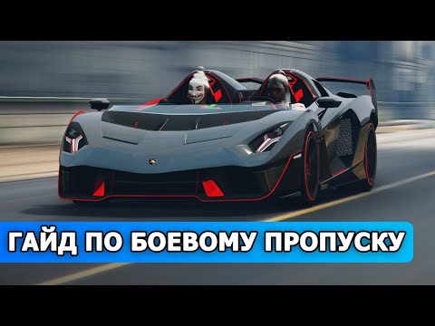 Видео: КАК ПРОХОДИТЬ БОЕВОЙ ПРОПУСК / ГАЙД ПО БП / SMOTRA rage сервер ГТА 5 / СМОТРА РЕЙДЖ GTA 5 / ОБНОВА