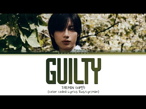 Видео: TAEMIN (태민) 'Guilty' (ПЕРЕВОД НА РУССКИЙ РУССКИЙ Color Coded Lyrics Rus/Cyr/Han)