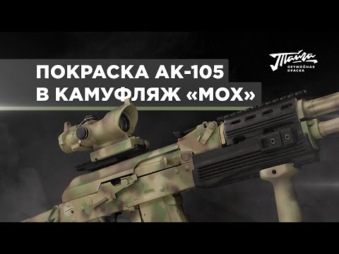 Видео: Оружейная краска "Тайга". Покраски АК при помощи набора оружейной краски "Тайга" в камуфляж Мох.