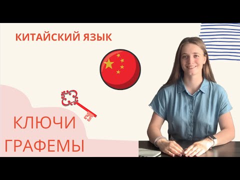 Видео: Китайские иероглифы | 214 иероглифических ключей | Графемы | Китайский язык с Павловой Ангелиной