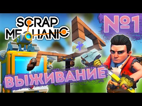 Видео: ПЕРВАЯ МАШИНА И КРАФТБОТ | Выживание Scrap Mechanic №1