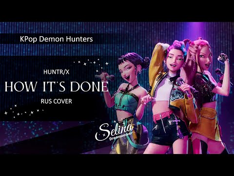 Видео: HUNTR/X - How It's Done ✦ кавер на русском ✧ KPop Demon Hunters