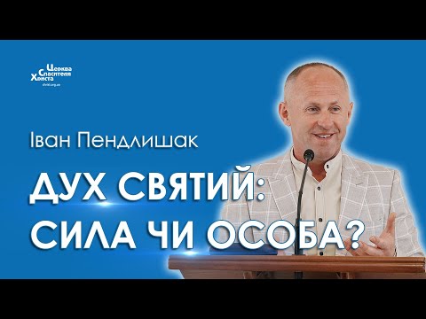 Видео: Дух Святий: сила чи особа? - Іван Пендлишак