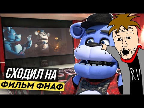 Видео: Посмотрел фильм ФНАФ! Моё мнение и впечатления - реакция #13