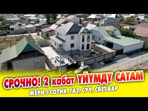 Видео: Жаңы КУРУЛГАН 2 кабаттуу чоң ҮЙ сатылат ~ Жери 5 сотик. Суу, свет, газ бар. Документи так