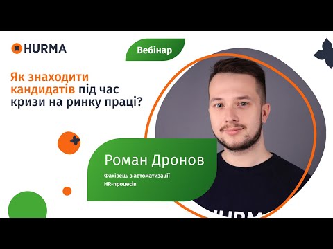 Видео: Вебінар «Як знаходити кандидатів під час кризи на ринку праці?»