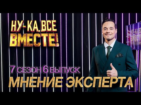 Видео: НУ-КА, ВСЕ ВМЕСТЕ, 7 сезон, 6 выпуск РАЗБОР от эксперта проекта Альберта Жалилова