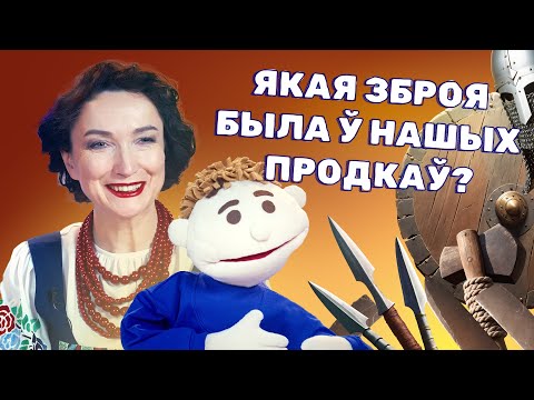 Видео: Якая зброя была ў нашых продкаў? | Гісторыя Беларусі для дзяцей | У ЛАРЧЫКУ #6