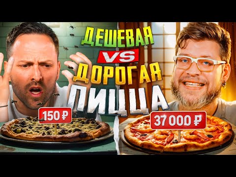 Видео: ДОРОГАЯ ПИЦЦА vs ДЕШЕВАЯ ПИЦЦА! Мы съели ЗОЛОТУЮ пиццу! Это был настощий шок!