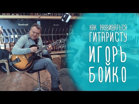 Видео: Как развиваться гитаристу. Игорь Бойко