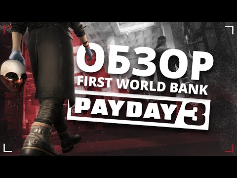 Видео: Обзор First World Bank в PAYDAY 3! | Вроде бы неплохо... но...