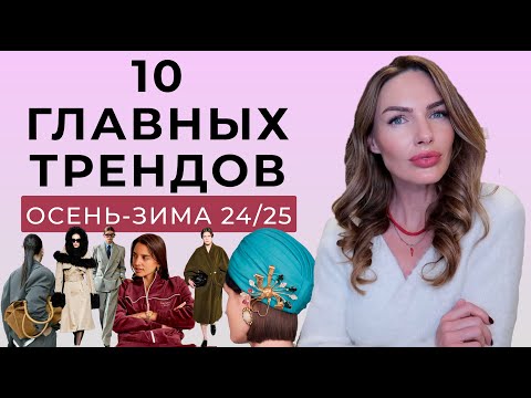 Видео: ГЛАВНЫЕ ТРЕНДЫ ОСЕНИ И ЗИМЫ 2025 ! ТОП 10 МОДНЫХ ТЕНДЕНЦИЙ