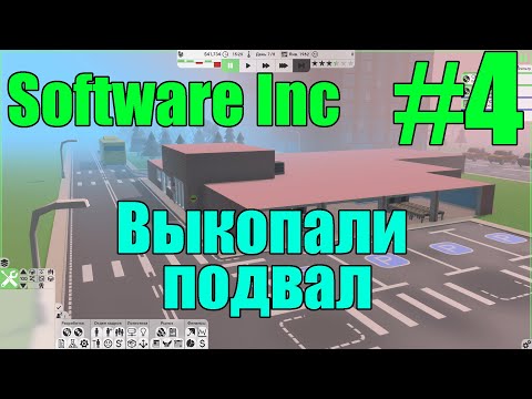 Видео: Software Inc #4 Выкопали подвал