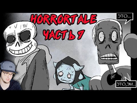 Видео: ОЧЕНЬ ПУГАЮЩЕ в UNDERTALE! Horrortale ► Часть 7 (хоррортейл Андертейл комикс на русском) | Реакция