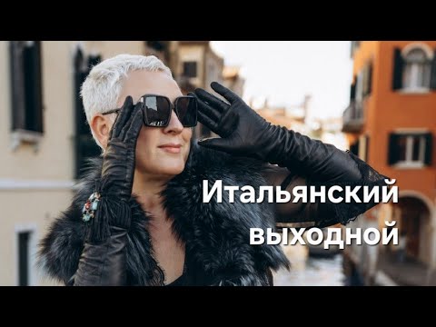Видео: Восскресенье у итальянцев🤷‍♀️или как итальянцы проводят выходные
